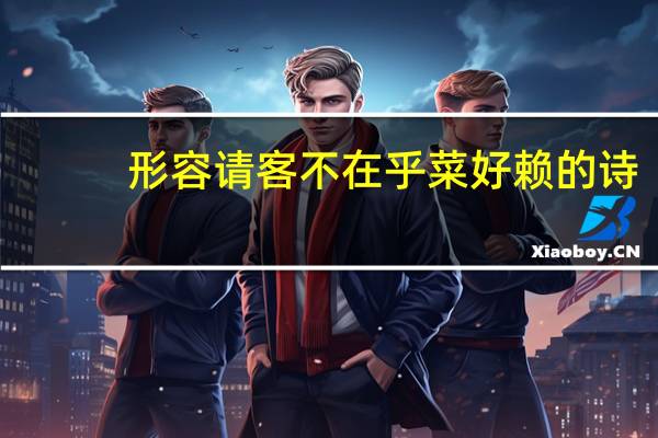 形容请客不在乎菜好赖的诗