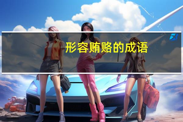 形容贿赂的成语