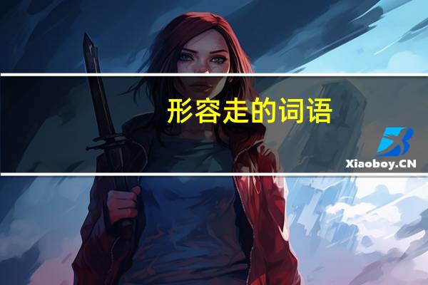 形容走的词语