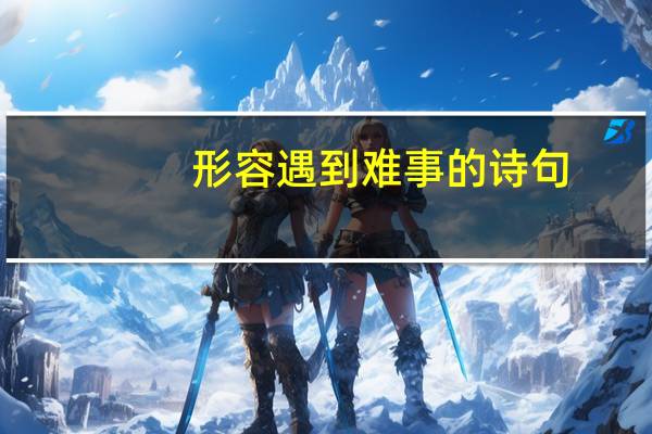 形容遇到难事的诗句