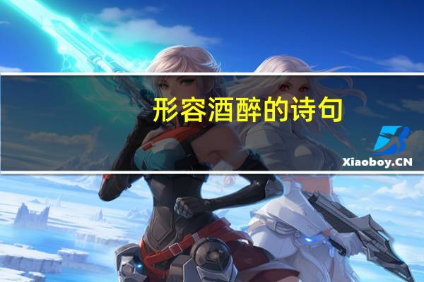 形容酒醉的诗句