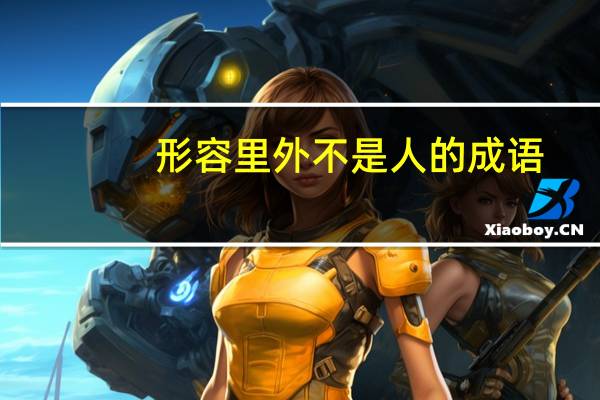 形容里外不是人的成语