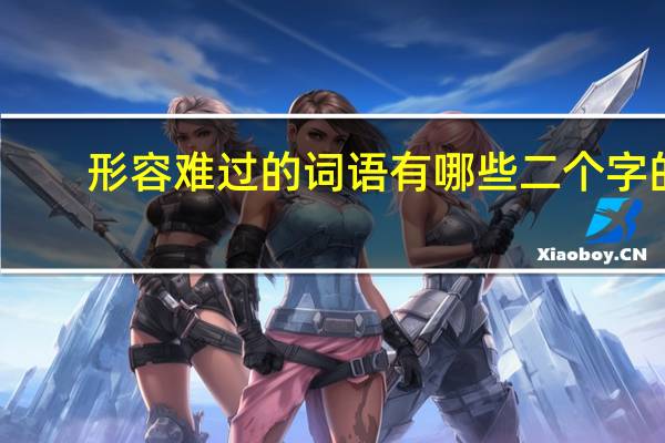 形容难过的词语有哪些二个字的