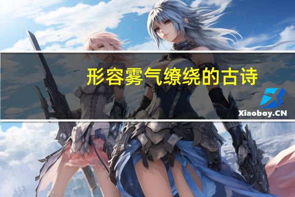 形容雾气缭绕的古诗