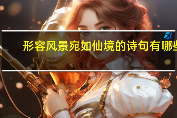 形容风景宛如仙境的诗句有哪些