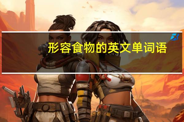 形容食物的英文单词语
