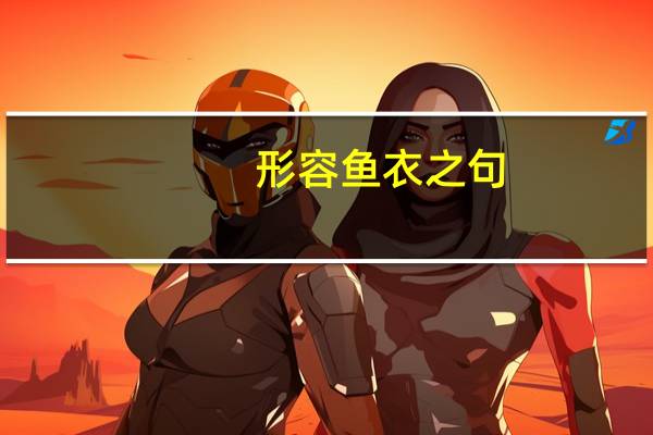形容鱼衣之句