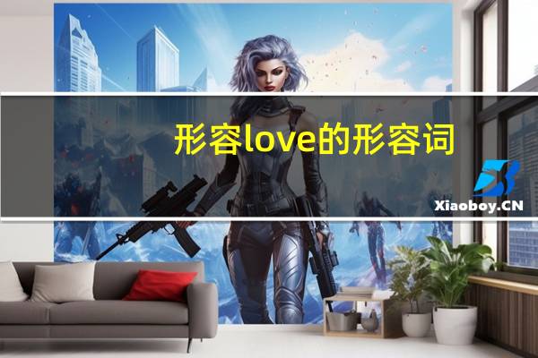 形容love的形容词