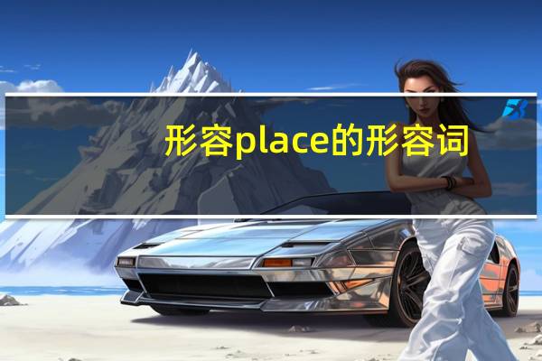 形容place的形容词