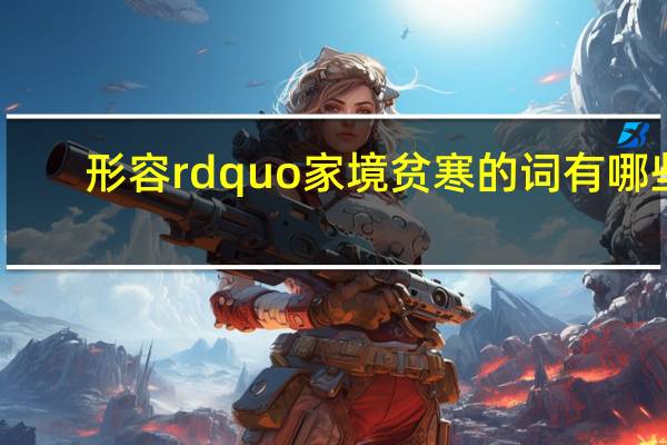 形容rdquo家境贫寒的词有哪些?