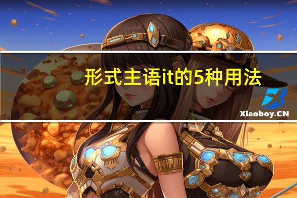 形式主语it的5种用法