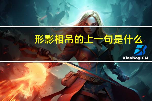 形影相吊的上一句是什么