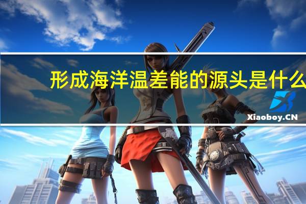 形成海洋温差能的源头是什么
