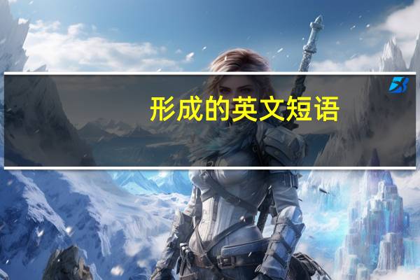 形成的英文短语