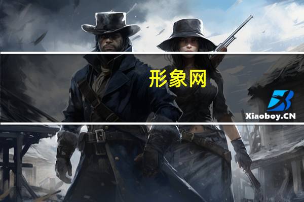 形象网（形象网）
