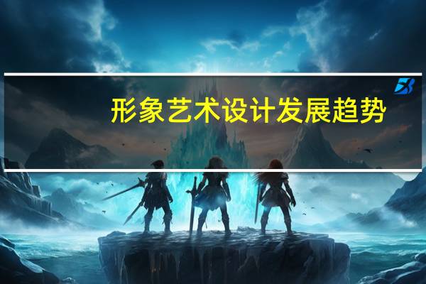 形象艺术设计发展趋势