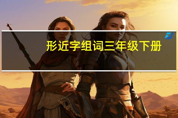 形近字组词三年级下册（形近字）