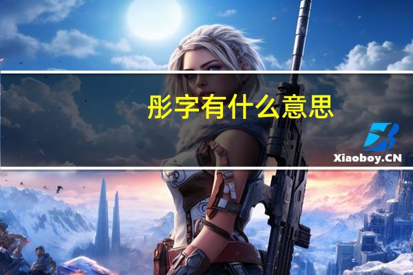 彤字有什么意思
