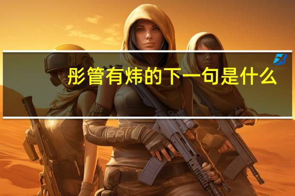 彤管有炜的下一句是什么