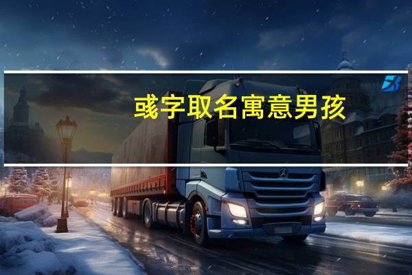 彧字取名寓意男孩（彧字取名）