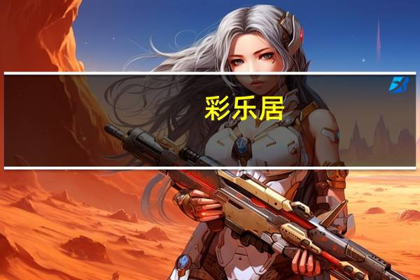 彩乐居（彩乐乐）
