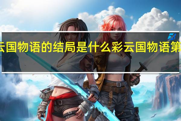 彩云国物语的结局是什么 彩云国物语第一季粤语