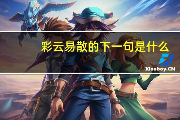 彩云易散的下一句是什么