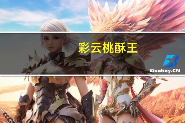 彩云 桃酥王(香葱味)的热量是多少