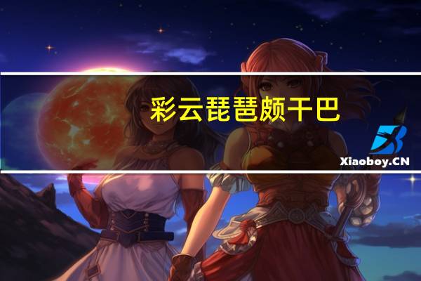 彩云琵琶 颇干巴(香辣味)卡路里是多少
