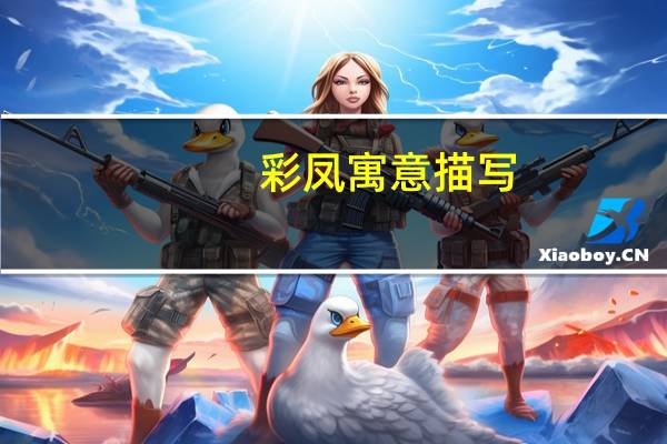 彩凤寓意描写