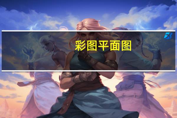 彩图平面图（彩图制作）
