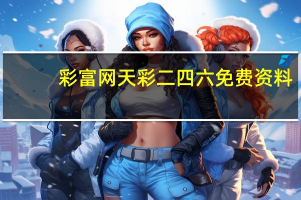 彩富网天彩二四六免费资料_引发热议与讨论_V15.58.58