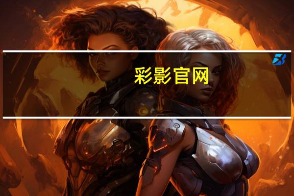 彩影官网（彩影2008）