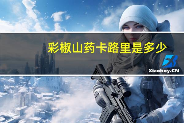 彩椒山药卡路里是多少