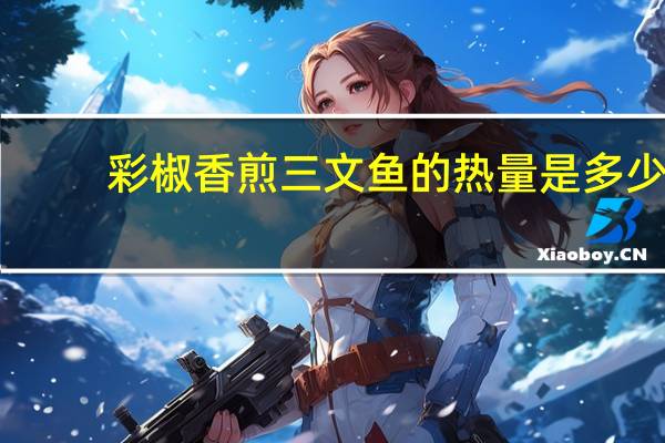 彩椒香煎三文鱼的热量是多少