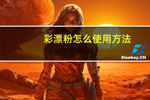 彩漂粉怎么使用方法