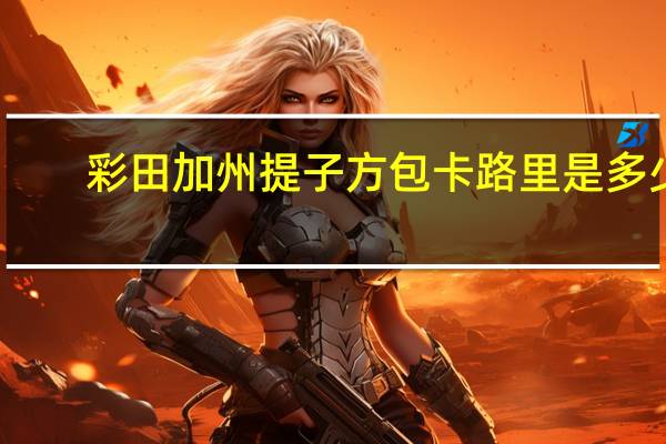 彩田 加州提子方包卡路里是多少
