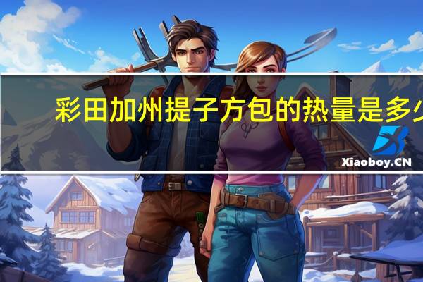 彩田 加州提子方包的热量是多少