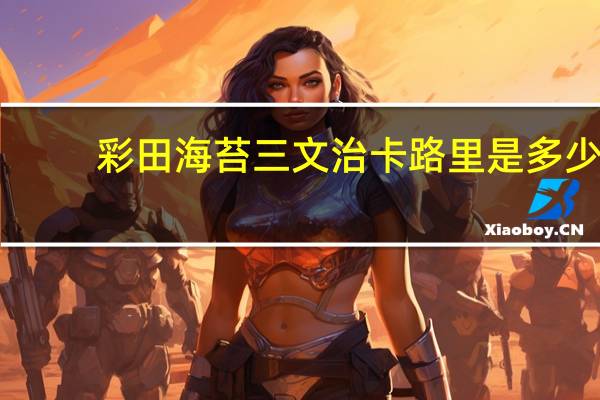 彩田 海苔三文治卡路里是多少