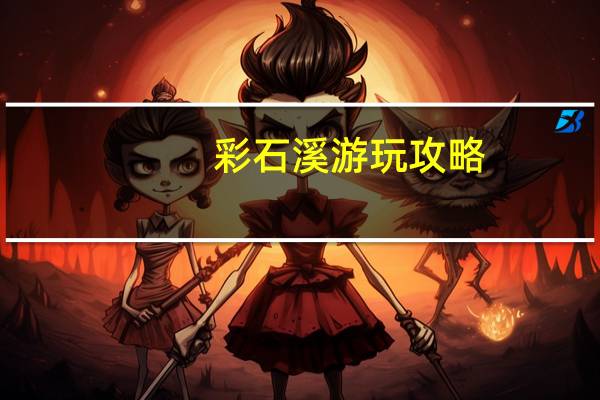 彩石溪游玩攻略（彩石溪简介）