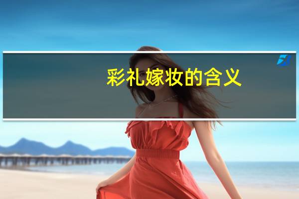 彩礼嫁妆的含义