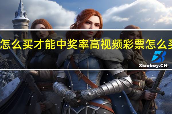 彩票怎么买才能中奖率高视频 彩票怎么买才能中奖