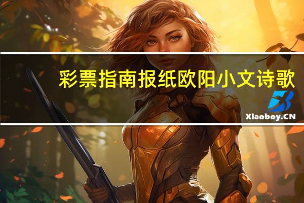 彩票指南报纸欧阳小文诗歌（彩票指南报纸）