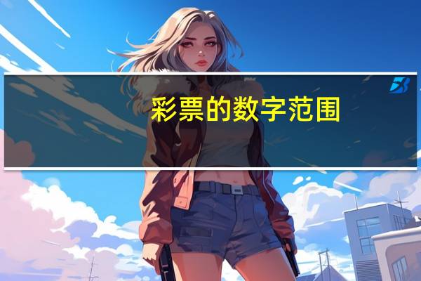 彩票的数字范围（142857在彩票中的应用）