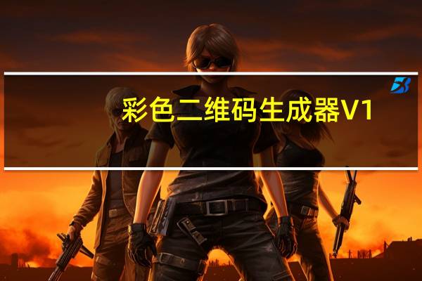 彩色二维码生成器 V1.0 绿色版（彩色二维码生成器 V1.0 绿色版功能简介）