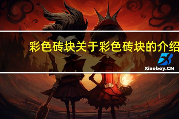 彩色砖块 关于彩色砖块的介绍