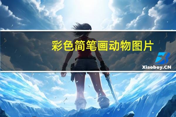 彩色简笔画动物图片（彩色简笔画动物）