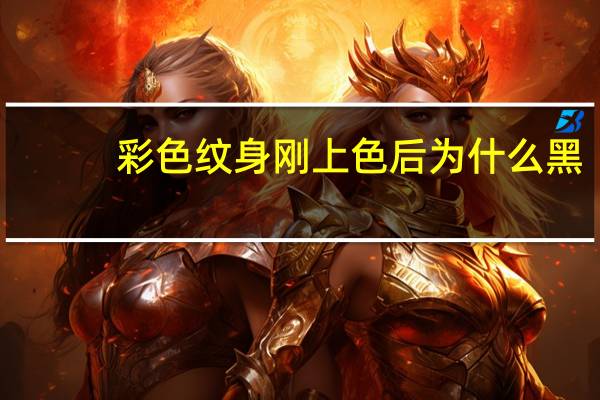 彩色纹身刚上色后为什么黑(纹身上色是什么意思)