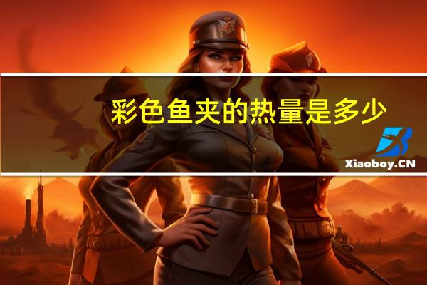 彩色鱼夹的热量是多少