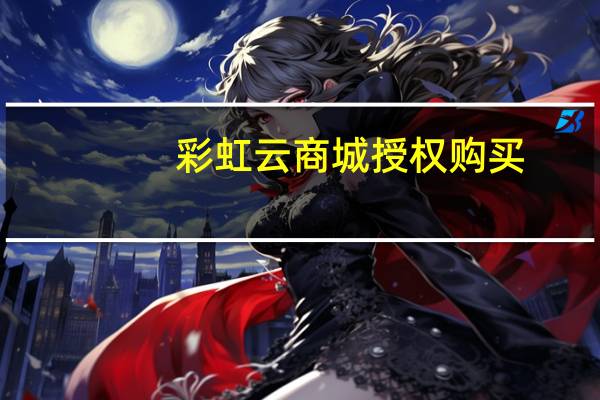 彩虹云商城授权购买 - qq说说赞低价下单